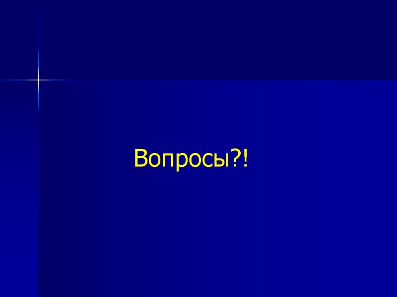 Вопросы?!